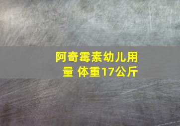 阿奇霉素幼儿用量 体重17公斤